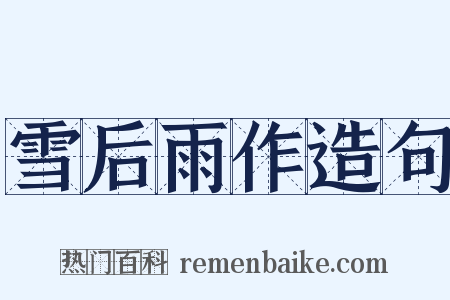 雪后雨作造句是什么意思的图片